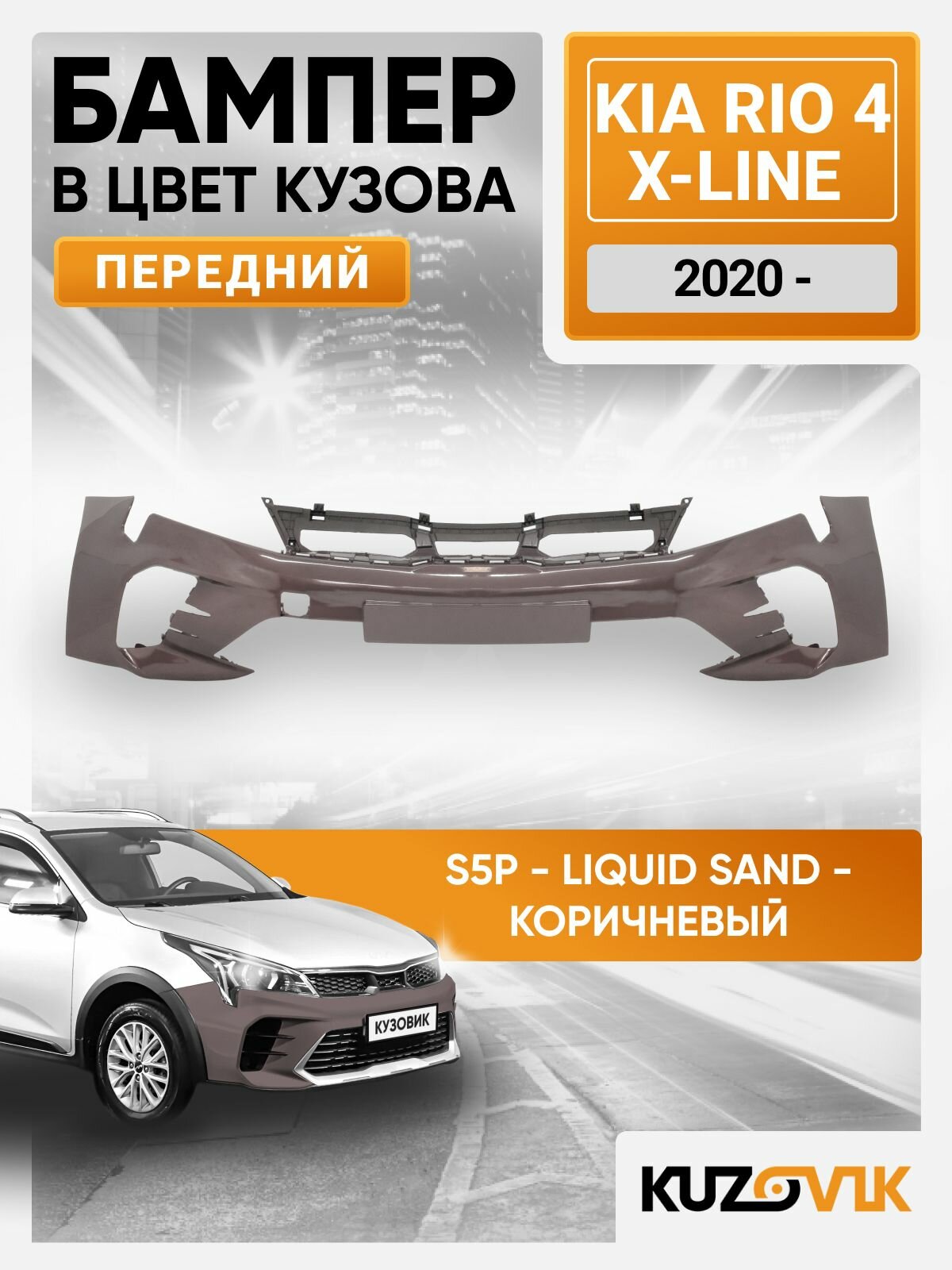 Бампер передний в цвет кузова для Киа Рио 4 Х-Лайн Kia Rio 4 X-Line (2020-) рестайлинг S5P - LIQUID SAND - Коричневый