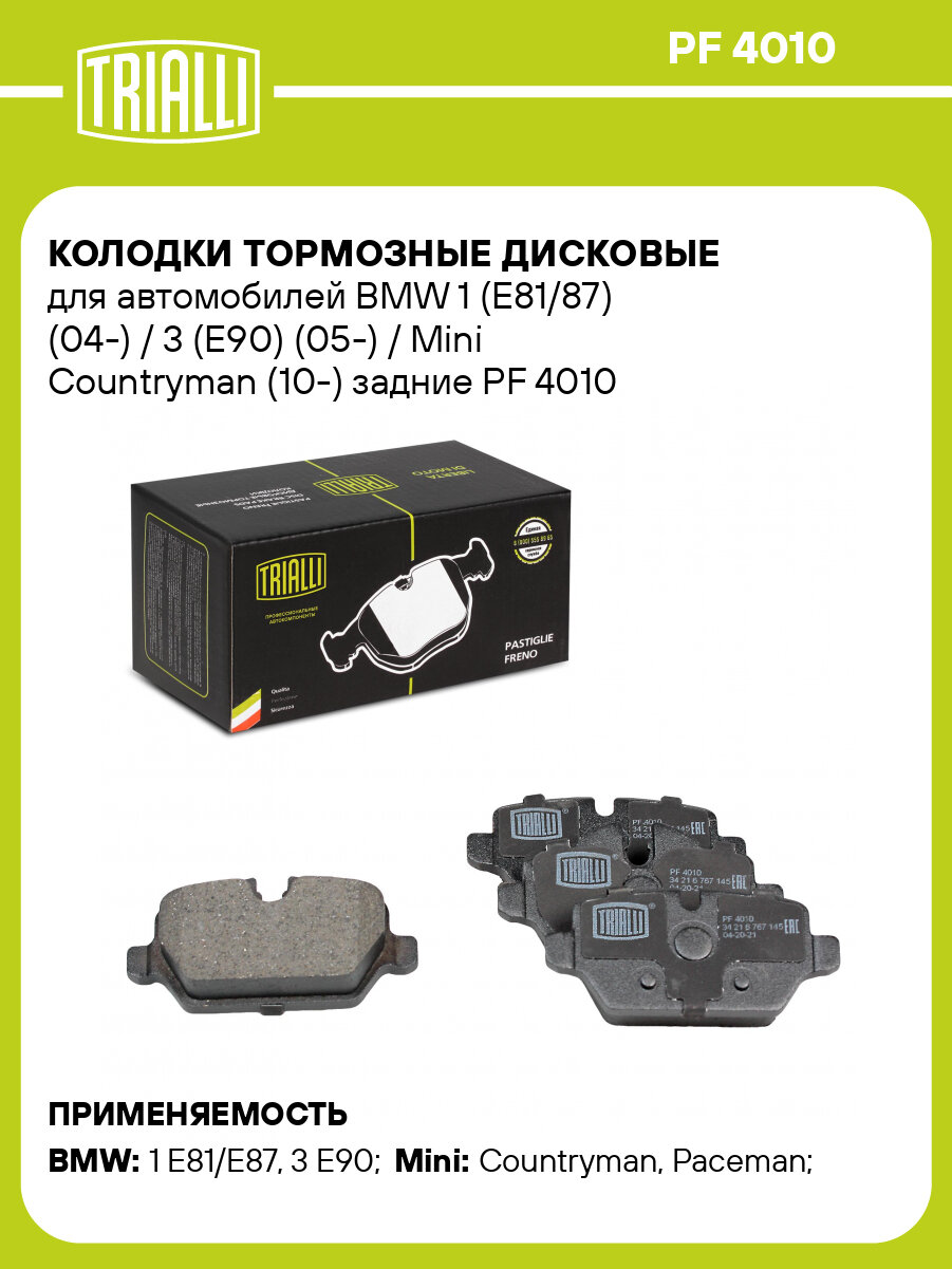 Колодки тормозные дисковые для автомобилей BMW 1 (E81/87) (04-) / 3 (E90) (05-) / Mini Countryman (10-) задние PF 4010 TRIALLI