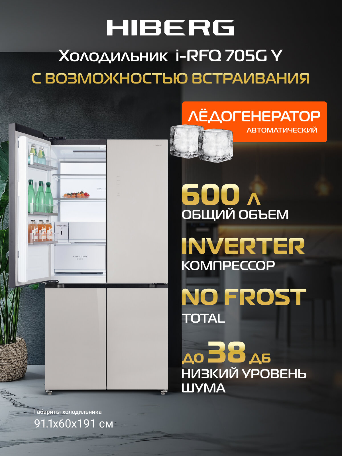 Холодильник HIBERG i-RFQ 705G Y, 600 л, inverter, с возможностью встраивания, с автоматическим ледогенератором, No Frost