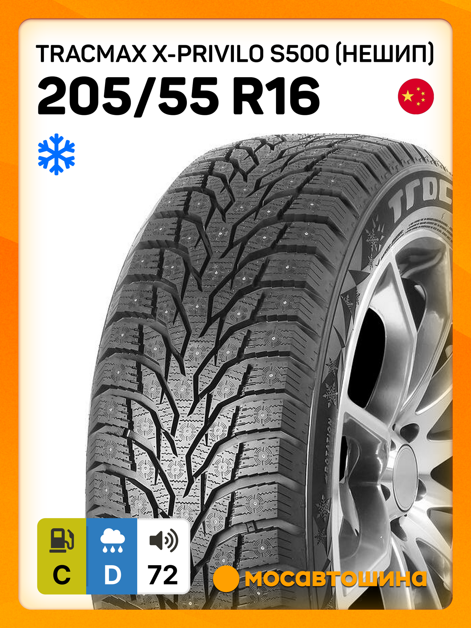 Зимние автомобильные шины Tracmax X-Privilo S500 [Нешип] 205/55 R16 94T XL