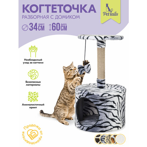 Домик-когтеточка эмма "PetTails" разборный, круглый, 34*34*h60см (мех, джут) зебра