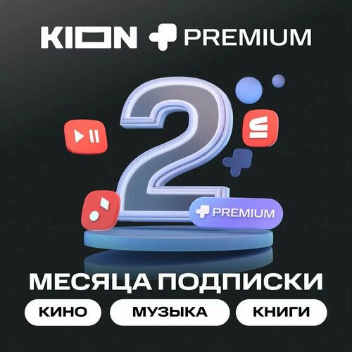 Подписка на Онлайн-кинотеатр KION МТС Premium на 3 месяцев цифровой кодэлектронный ключ 359₽