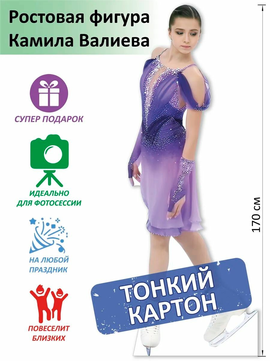 Камила Валиева Ростовая фигура Тонкий картон (Print100.ru)