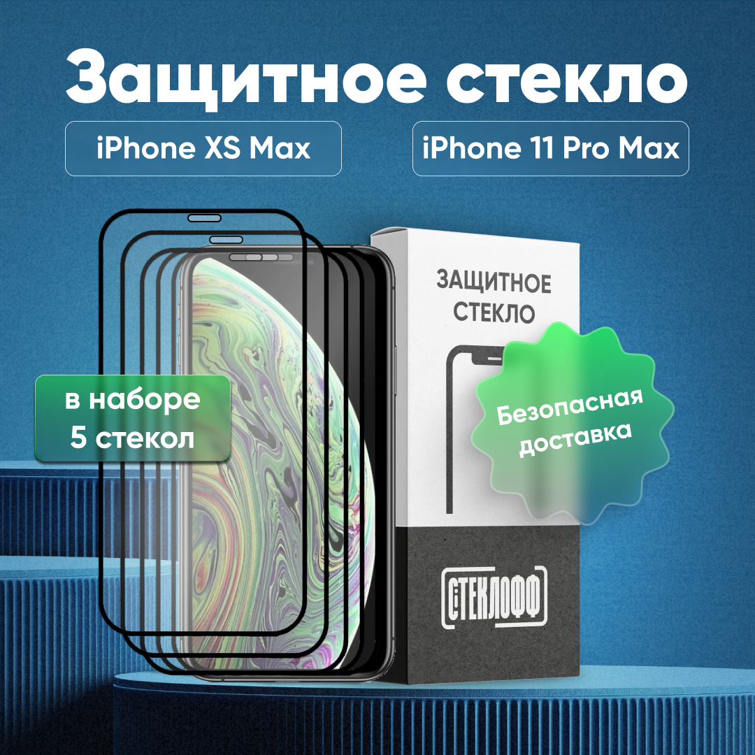 Набор защитных стекол для Apple iPhone Xs Max / Apple iPhone 11 Pro Max c полным покрытием, серия Стеклофф Base, 5 шт