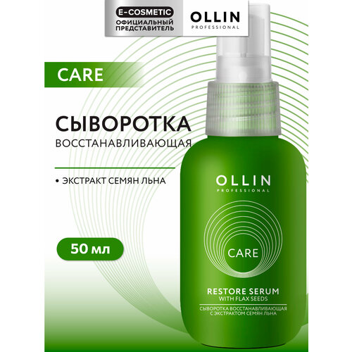 Сыворотка CARE для восстановления волос OLLIN PROFESSIONAL с экстрактом семян льна 50 мл