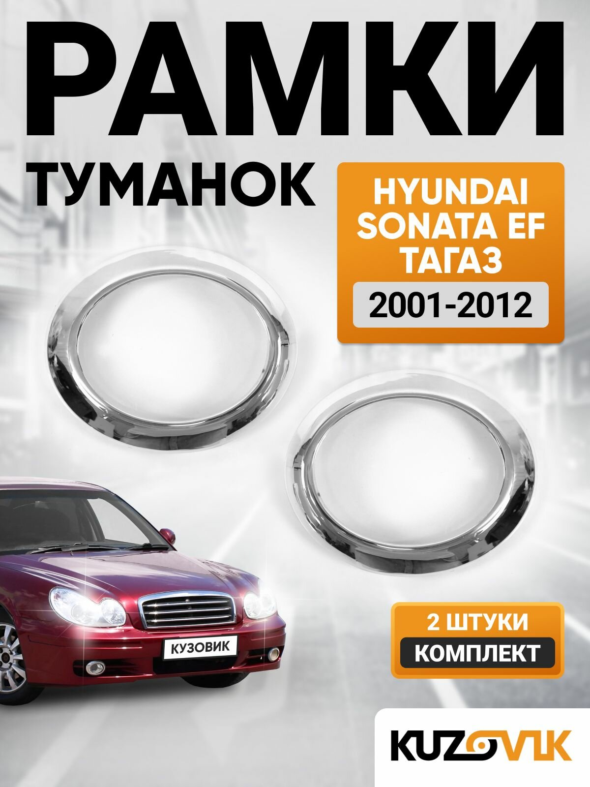 Рамки противотуманных фар комплект для Хендай Соната ЕФ Тагаз Hyundai Sonata EF Тагаз (2001-2012) хром левая + правая 2 штуки, накладка, оправа, облицовка бампера, птф, туманка