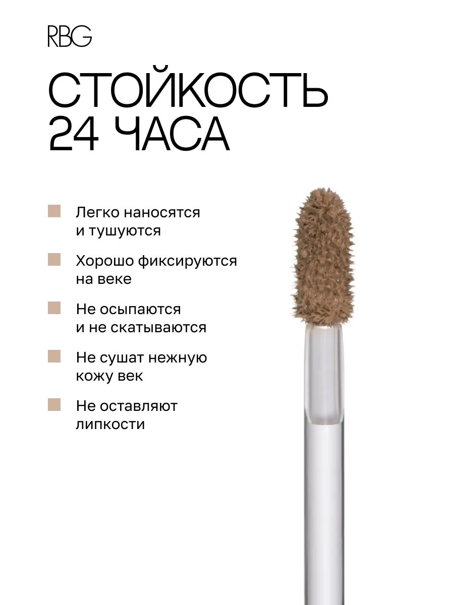 Жидкие тени для век RBG "Интеллектуалка", сатиновые стойкие, бежевый карамельный тон 02 — фото 1