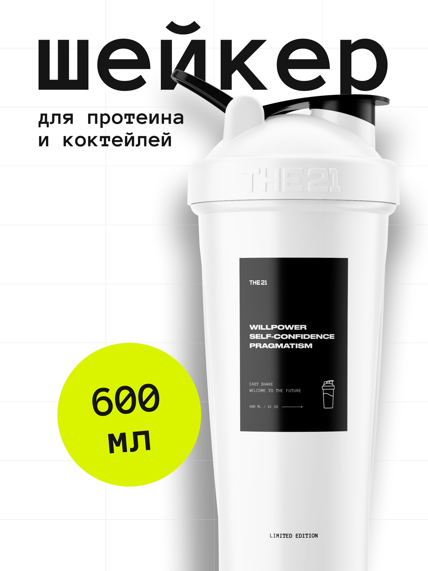 THE 21 Шейкер для спортивного питания, бело-черном цвете, 600 мл, The 21