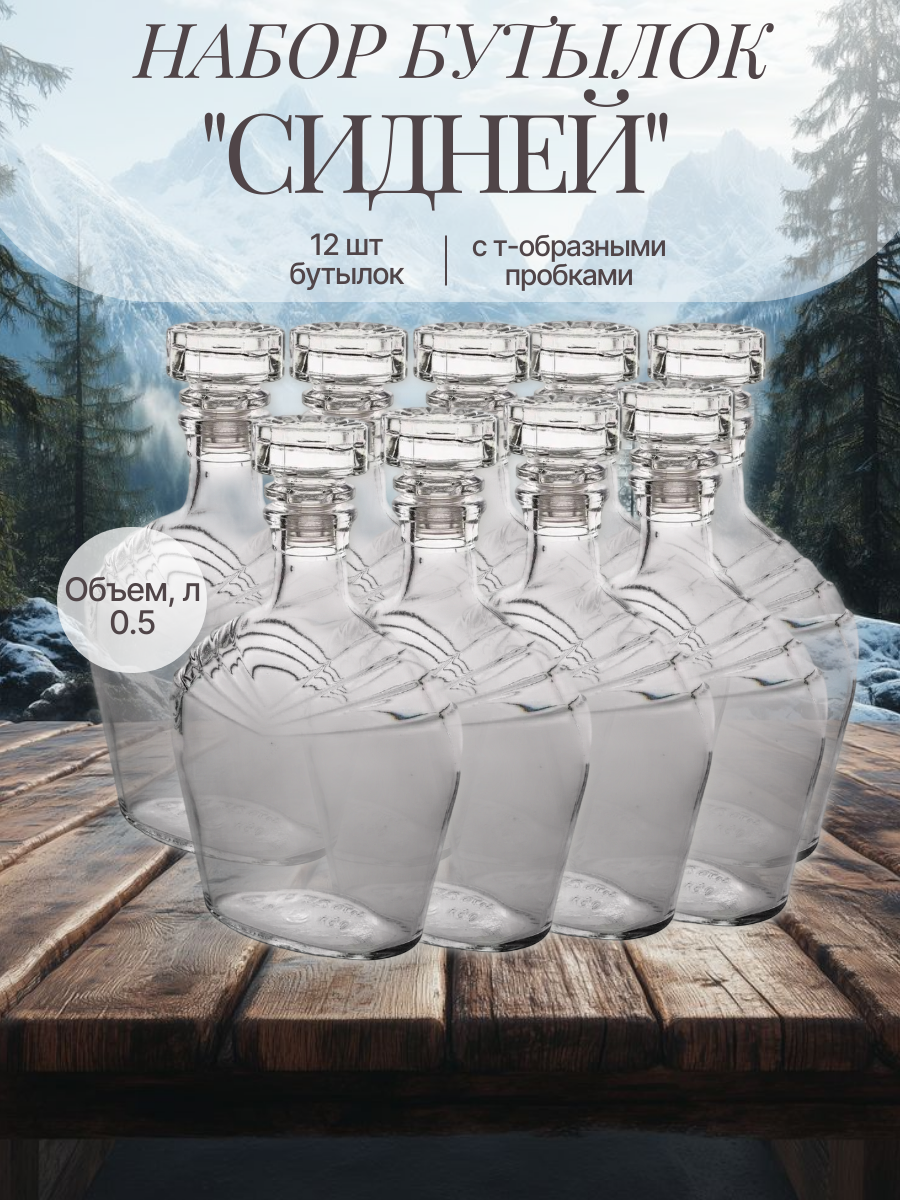 Бутылки-штоф "Сидней" 0.5 в комплекте с т-образными пробками 12 шт