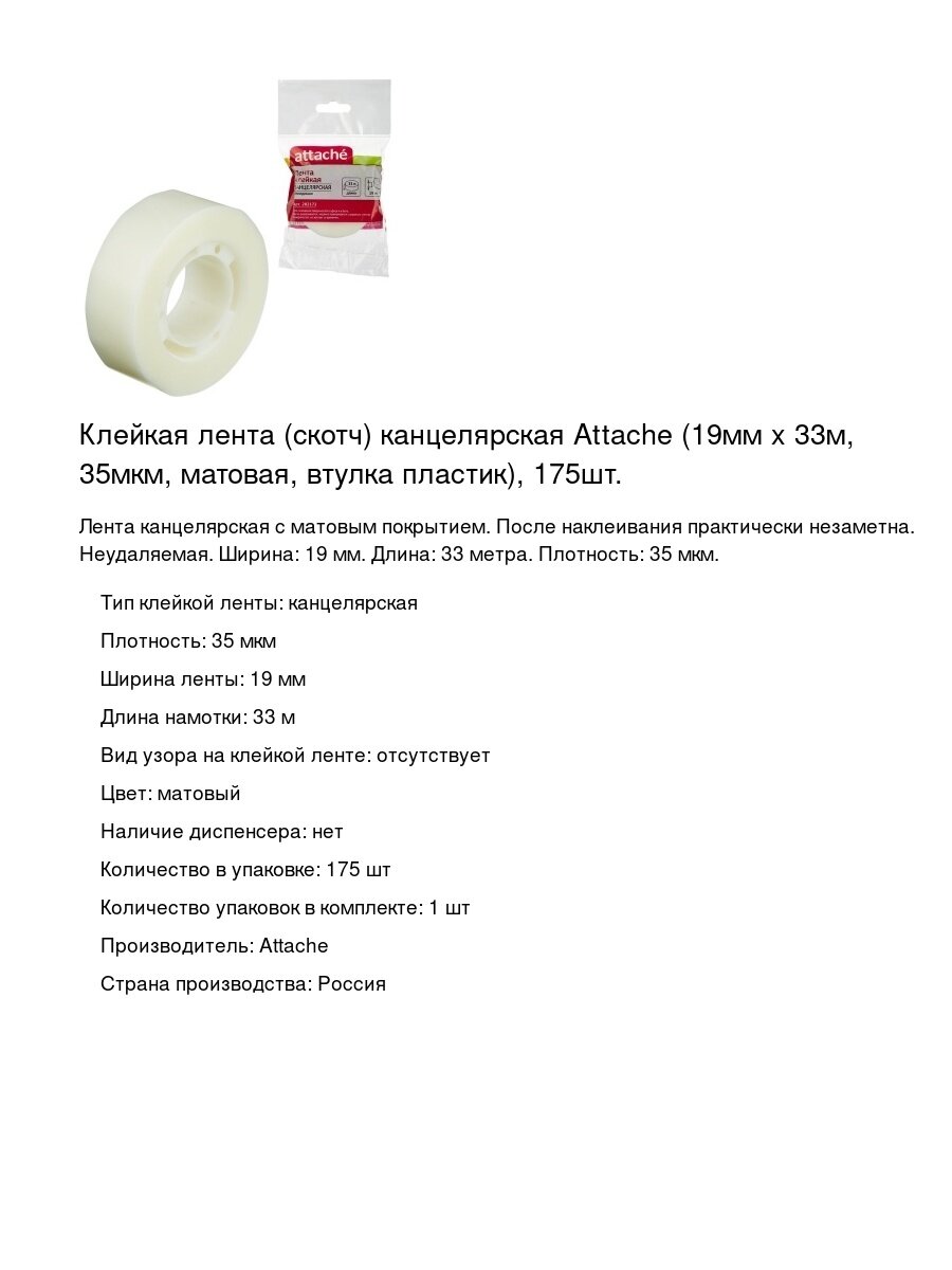 Клейкая лента (скотч) канцелярская Attache (19мм x 33м, 35мкм, матовая, втулка пластик), 175шт.