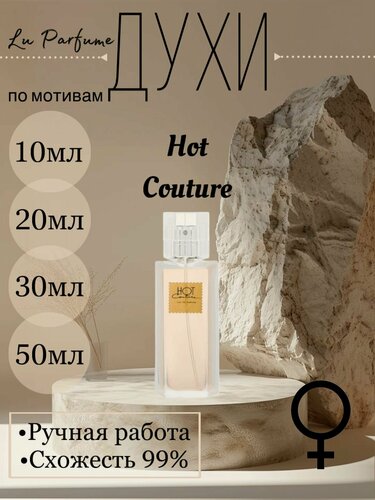 Изображение товара Духи ручной работы по мотивам 'Hot Couture', для женщин Lu Parfume