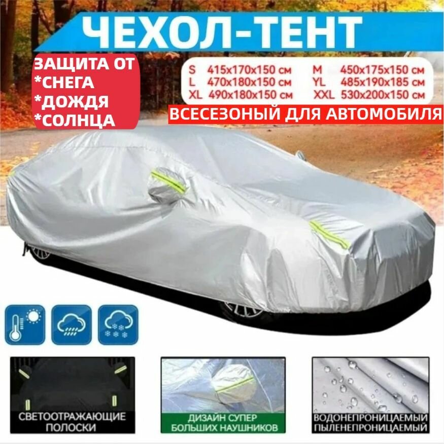 Чехол на автомобиль "Универсал", L, полиэстер, серебристый, защита от солнца, дождя и грязи