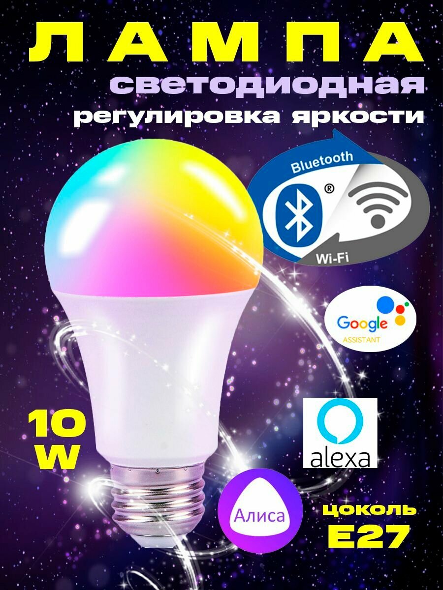 Умная лампочка светодиодная Е27 Лампа Wi-Fi Яндекс Умный дом c Алисой Маруся Bluetooth 10 Вт.