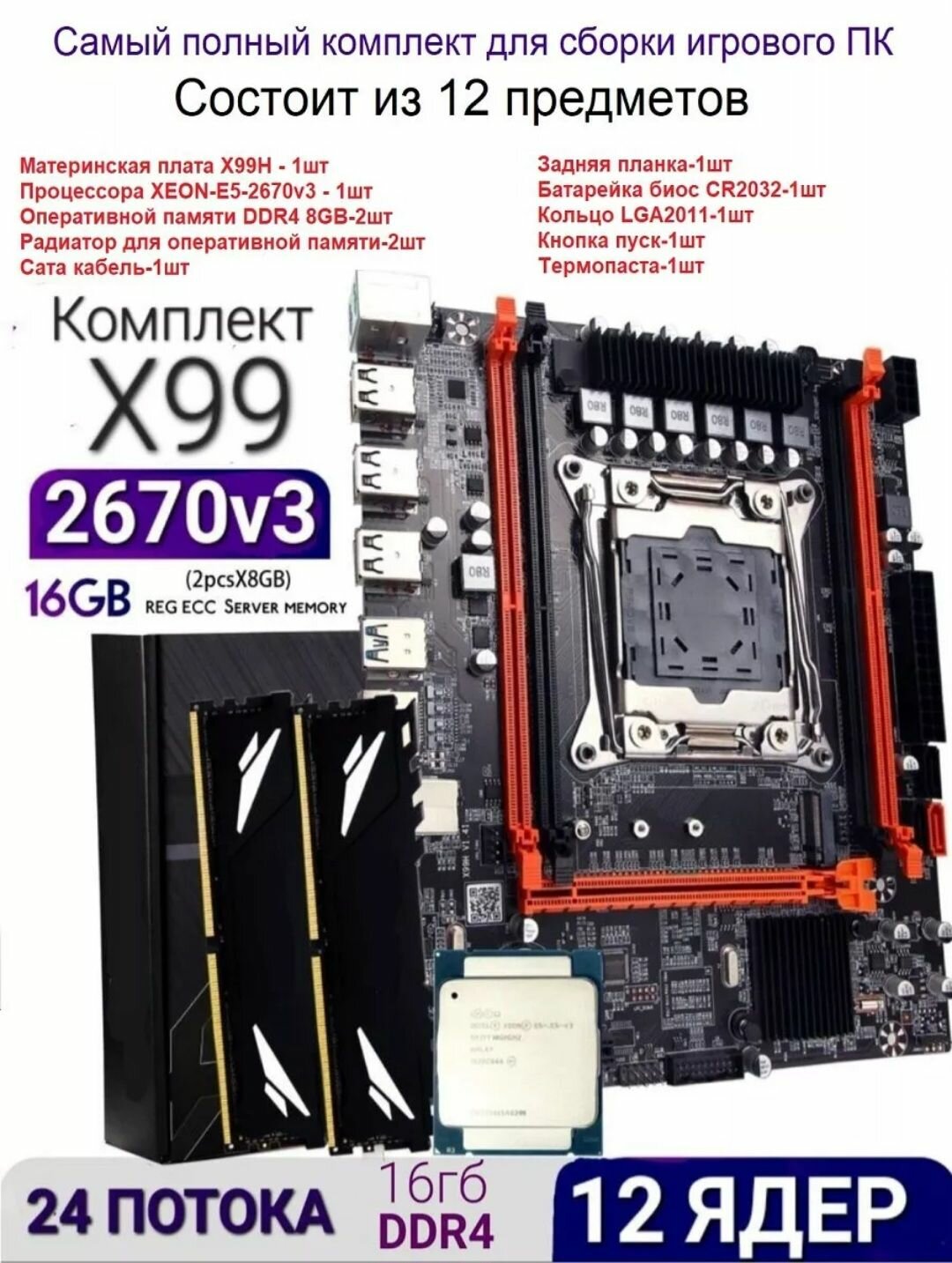 Комплект 12ядер/24потока (материнская плата x99 D4M +xeon e5 2670v3+ddr4 2x8gb)