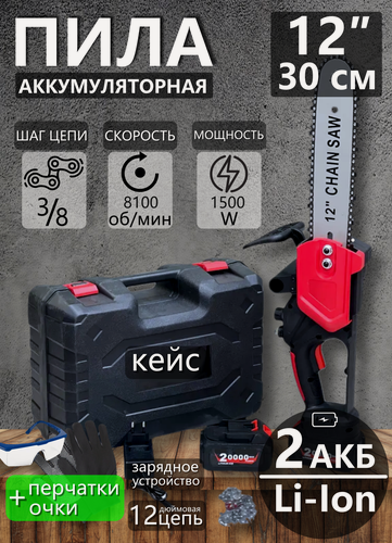 Изображение товара Пила аккумуляторная цепная 12 дюймов, 2 АКБ, кейс (мини пила, бесщеточная, электропила, садовая) YK