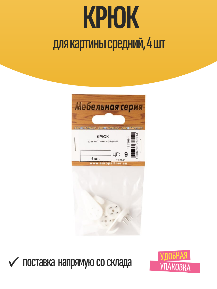 Крюк для картины средний 4 шт