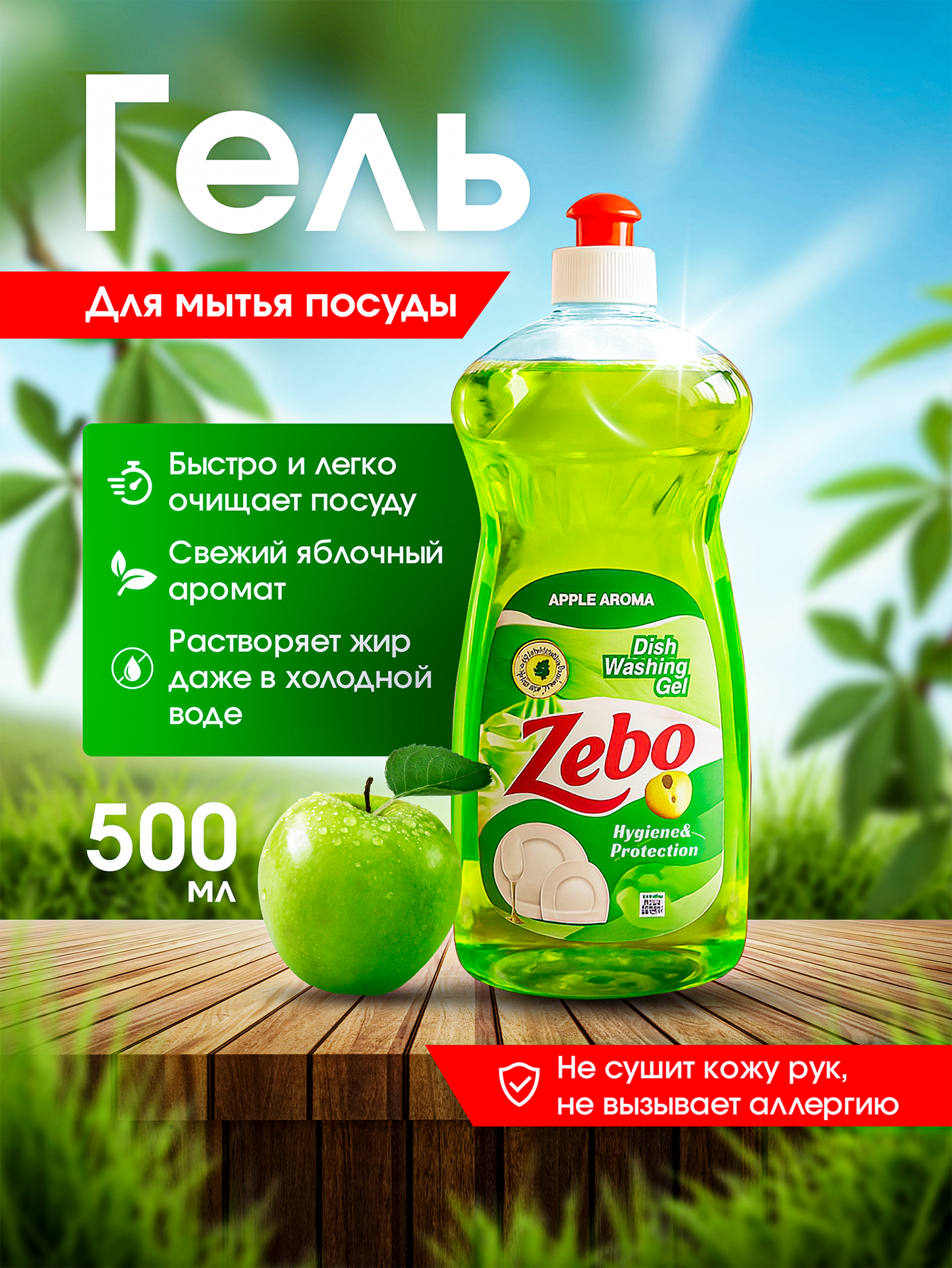 ZEBO Pure Apple – мягкий гель для посуды, безопасный и ароматный