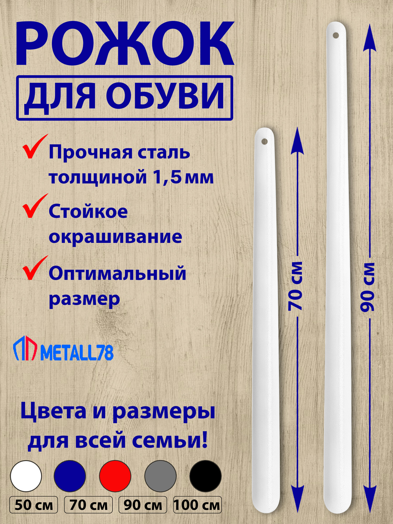 Набор рожков для обуви 70 см, 90 см, ложка для обуви, рожок для обуви, толщина стали 1,5 мм, цвет белый