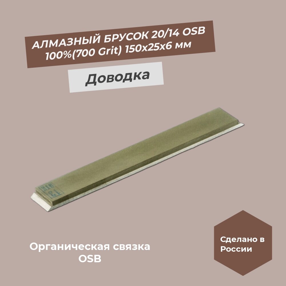 Алмазный брусок 150х25х6 мм 20/14 (700 Grit) OSB 100% Оригинальный брусок