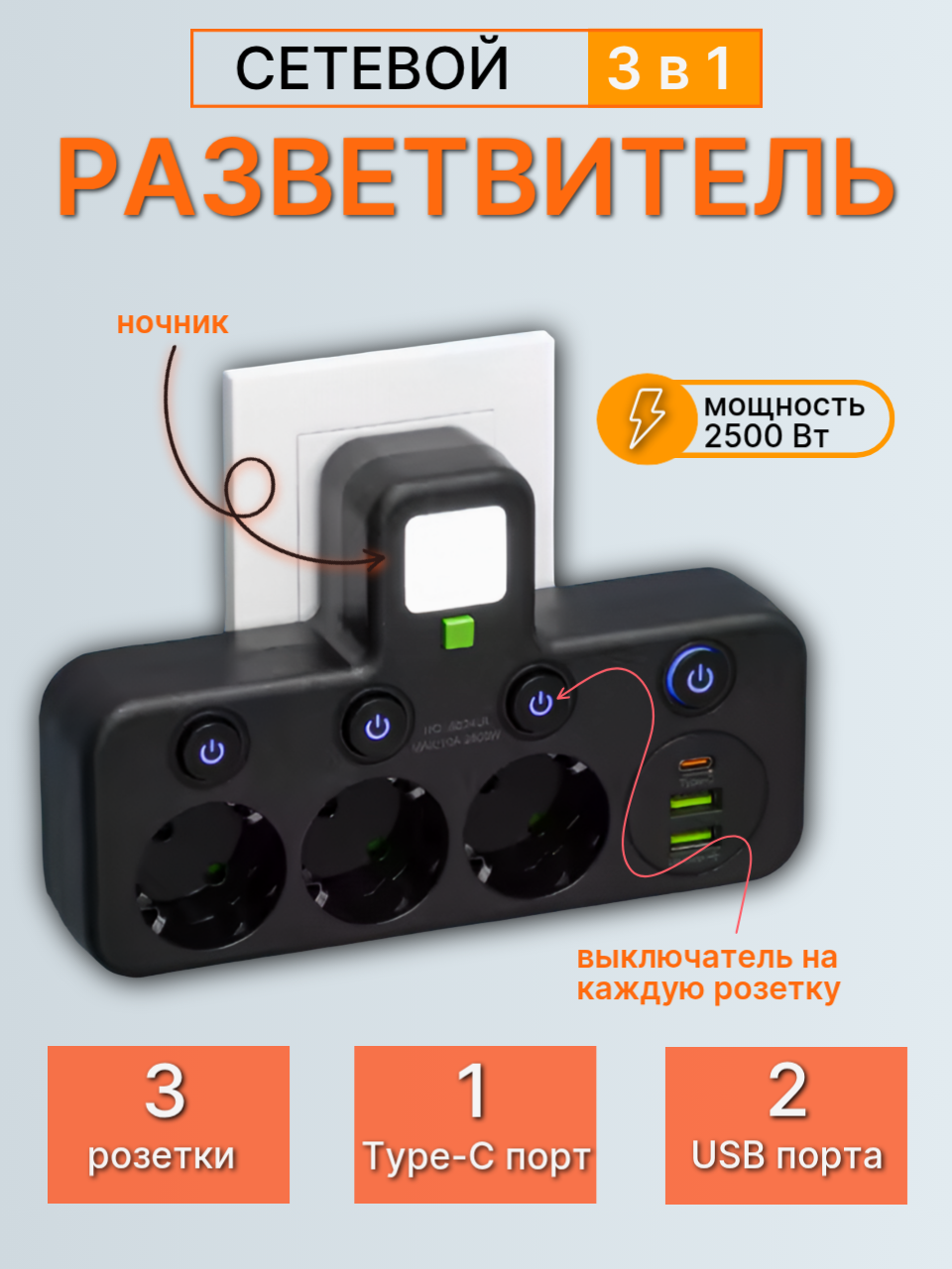 Сетевой разветвитель с функцией ночник, 2 USB и 1 Type-C порт, мощность 2500 ВТ, черный, 3 розетки