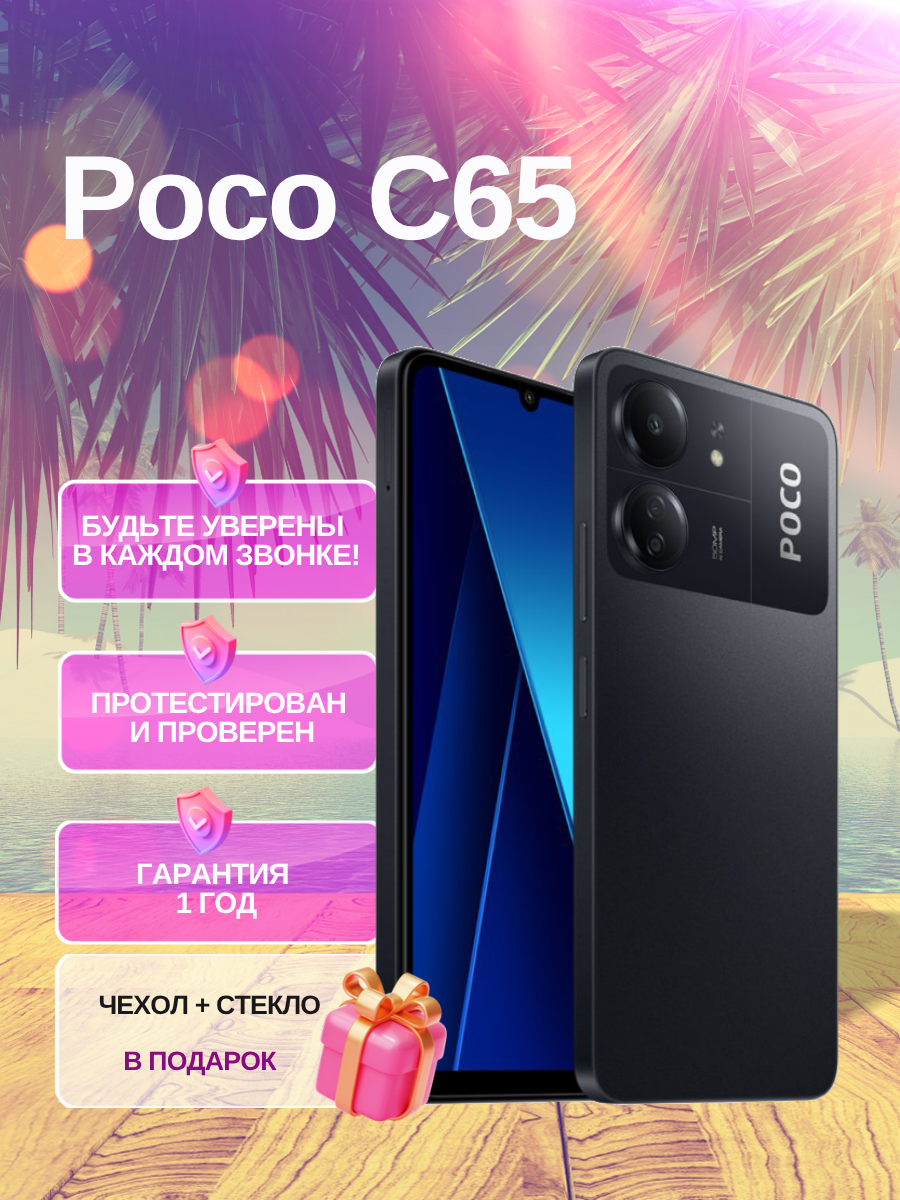 Смартфон Xiaomi Poco C65 8/256 ГБ, NFC, экран 6.74, черный, nano SIM