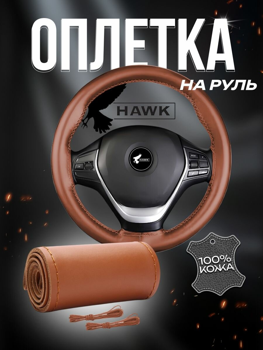 Универсальная оплетка 37 см из натуральной гладкой кожи на руль со шнуровкой, светло-коричневая с нитью