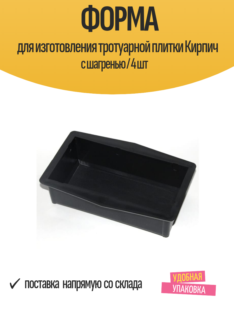 Форма для изготовления тротуарной плитки Кирпич с шагренью / 4 шт