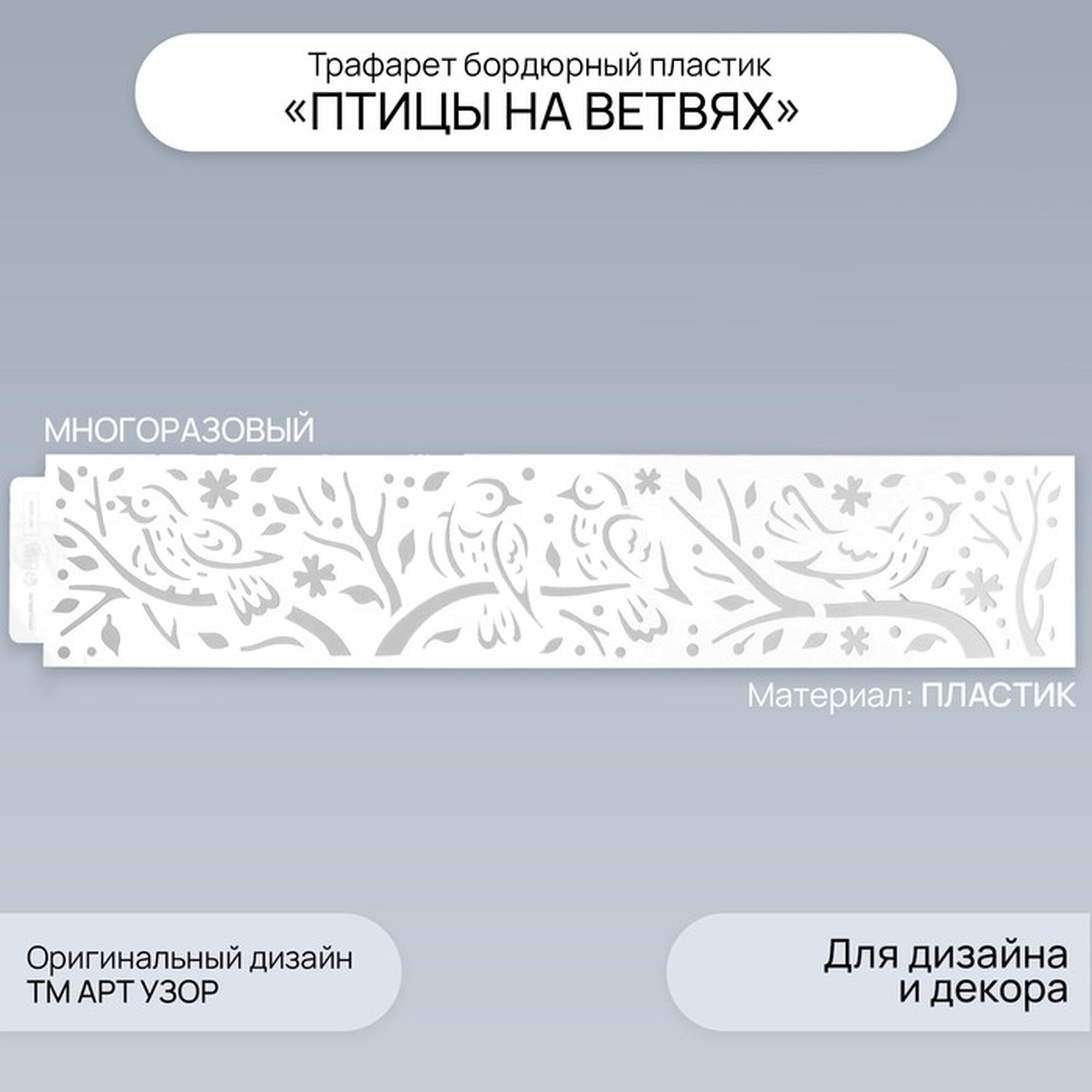 Трафарет бордюрный пластик "Птицы на ветвях" 60х12 см
