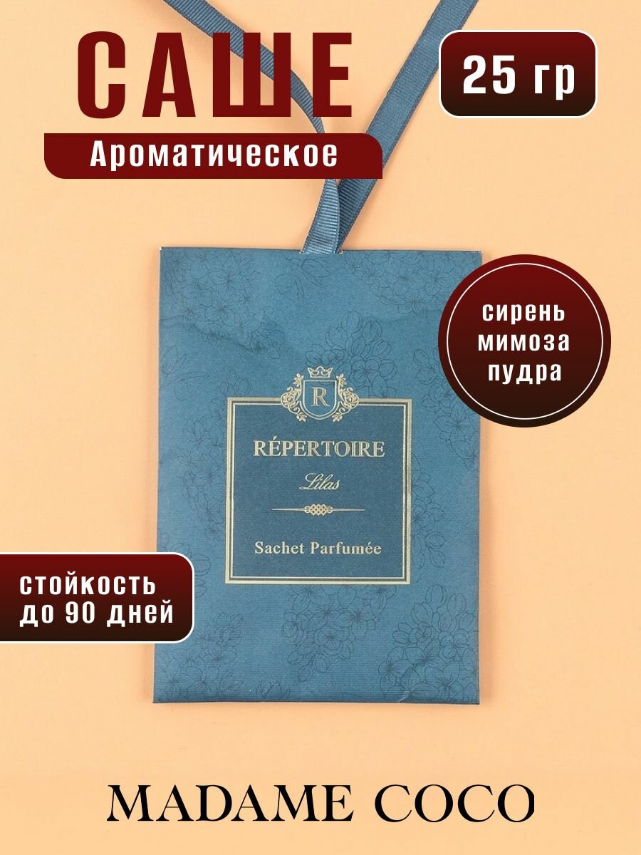 Саше для шкафа ароматическое, саше для белья. Размер:25GR. Аромат: Сирень, Мимоза, Пудра/RPERTOIRE