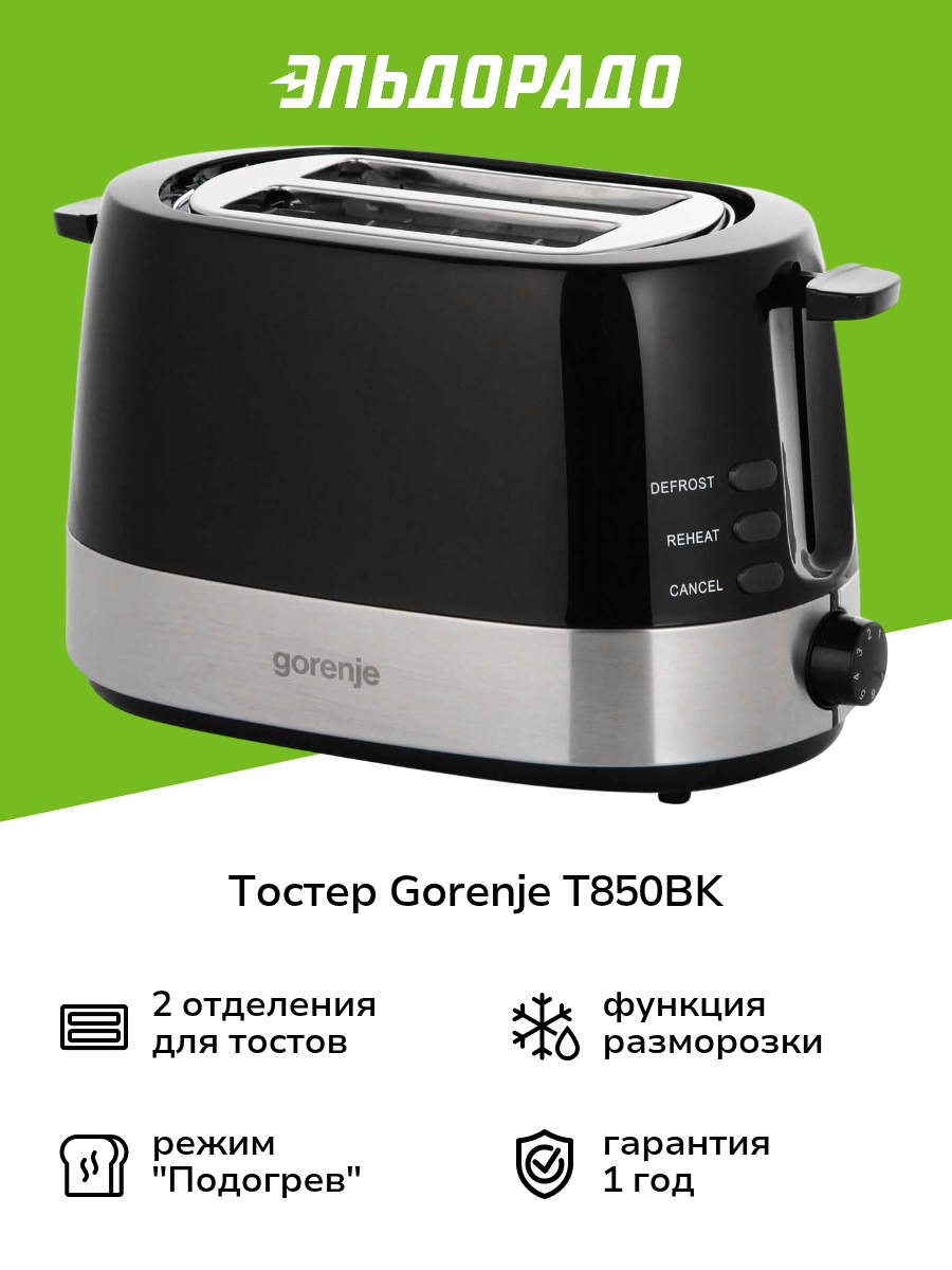 Тостер Gorenje T850BK