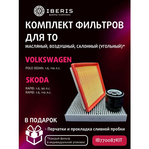 Комплект фильтров для ТО Фольксваген Поло седан Шкода Рапид Фабиа 16 90110 л с Volkswagen Polo Sedan Skoda Rapid Fabia фильтр салона угольный 1249₽