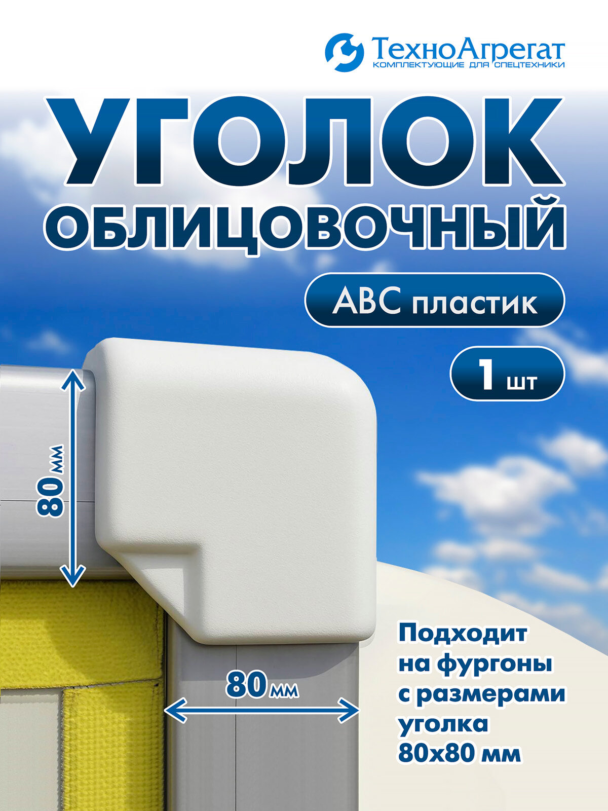 Уголок облицовочный на фургон, 80х80 пластиковый, белый(1 штука)