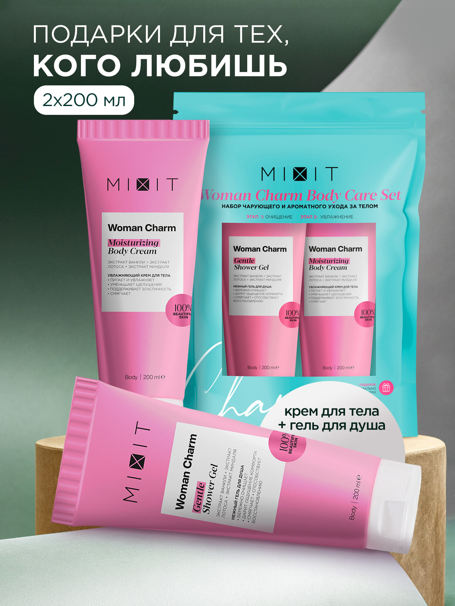 Подарочный набор косметики для тела MIXIT: гель для душа и питательный крем для тела