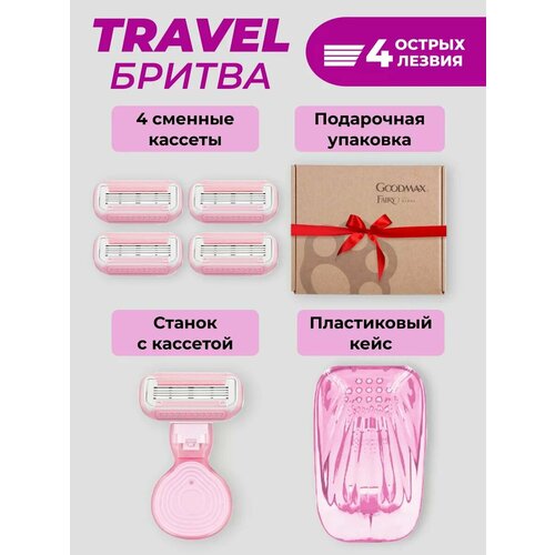 Портативная женская бритвенная система GoodMax Fairy mini бритва со сменной кассетой 4 лезвия произведенных в Швеции с дорожным чехлом.
