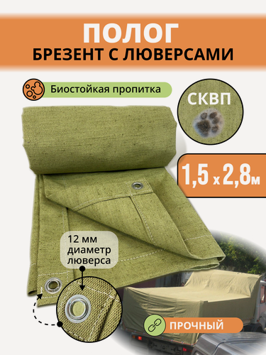 Изображение товара Тент брезентовый 2,8х1,5 м. полог скпв противогнильный, водоотталкивающий