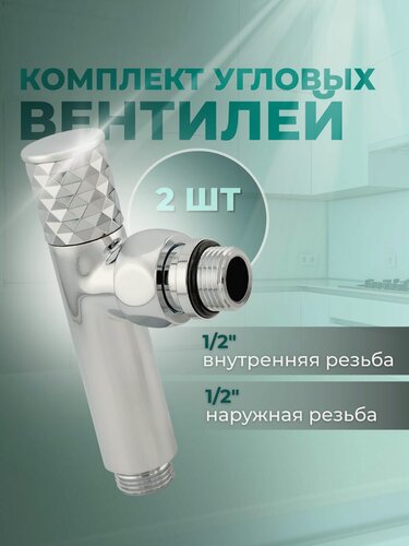 Изображение товара Комплект угловых кран- вентилей для полотенцесушителя 1/2 наружная резьба 1/2 внутренняя резьба, 2 шт