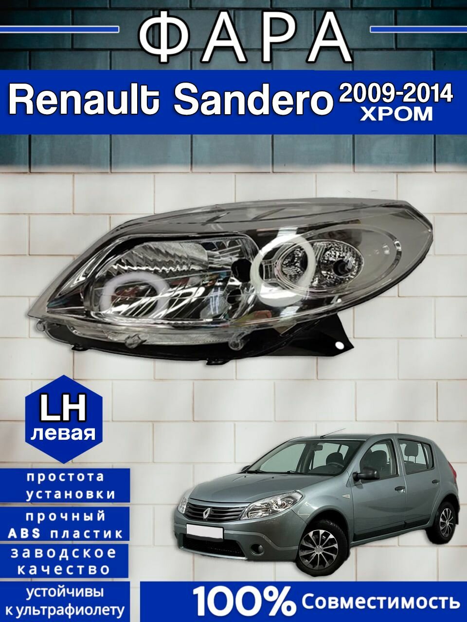 Фара Рено Сандеро Хром Renault Sandero (2009-2014) Левый