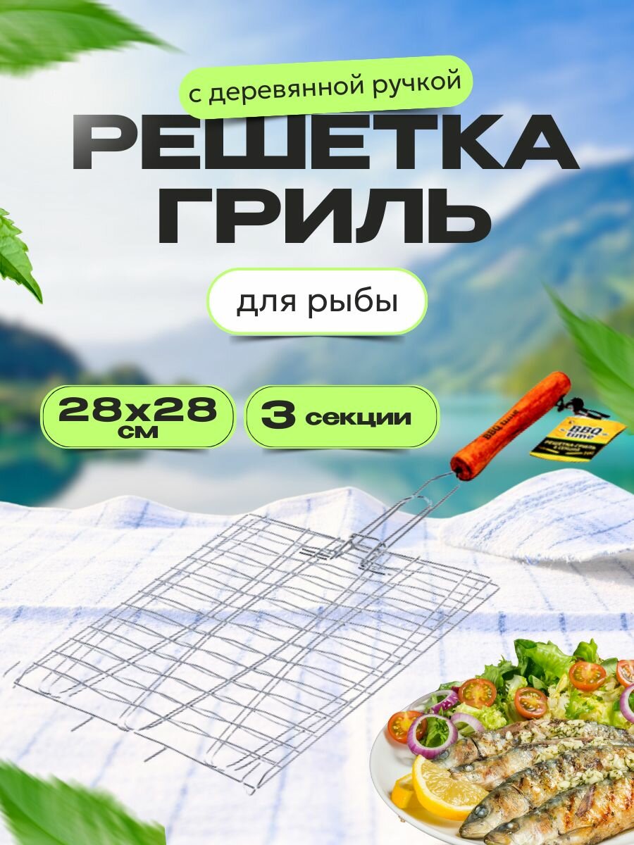 Решетка для мангала для рыбы решетка гриль на мангал 3 секции 28х28 см