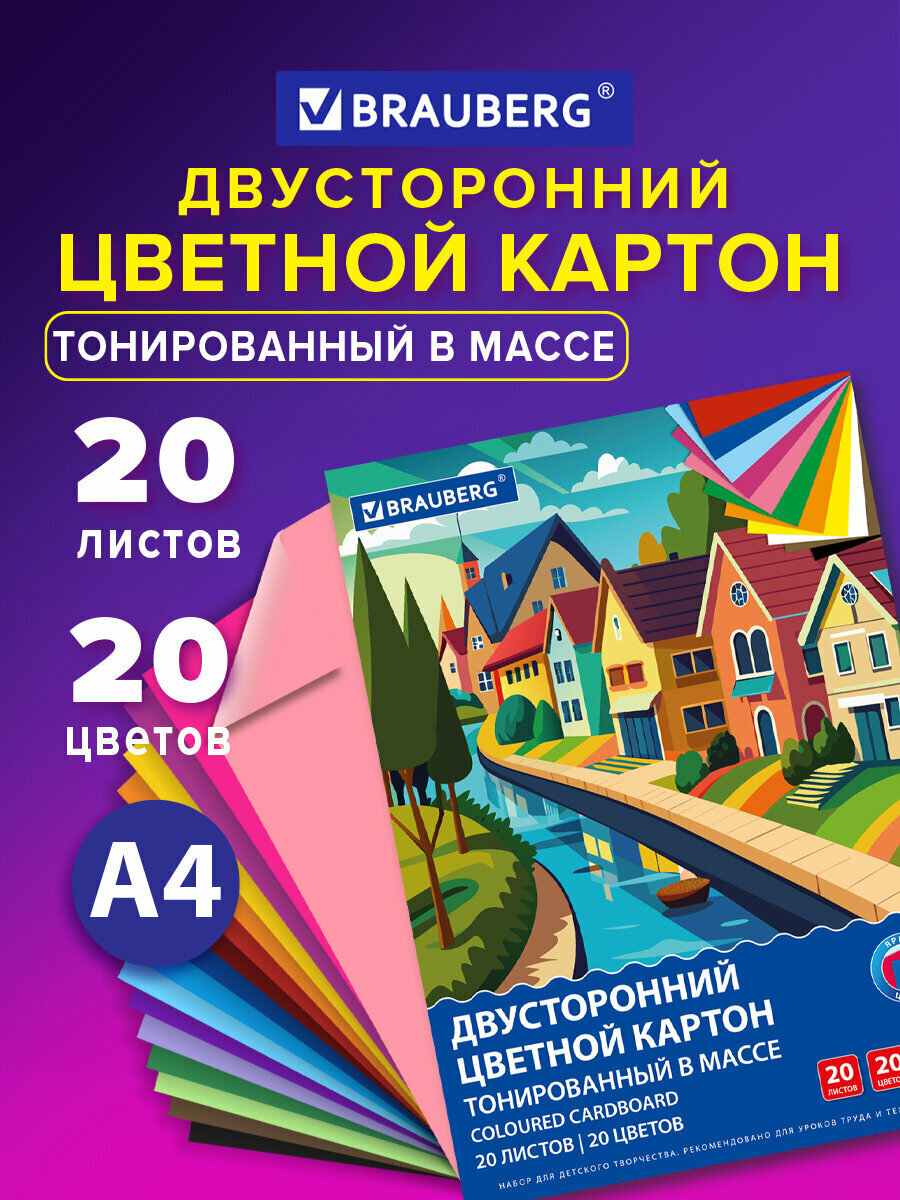 Цветной картон А4 набор 20 листов 20 цветов для школы двусторонний матовый тонированный в массе, для детского творчества, скрапбукинга, аппликаций, склейка, 180 г/м2, Brauberg, 116342