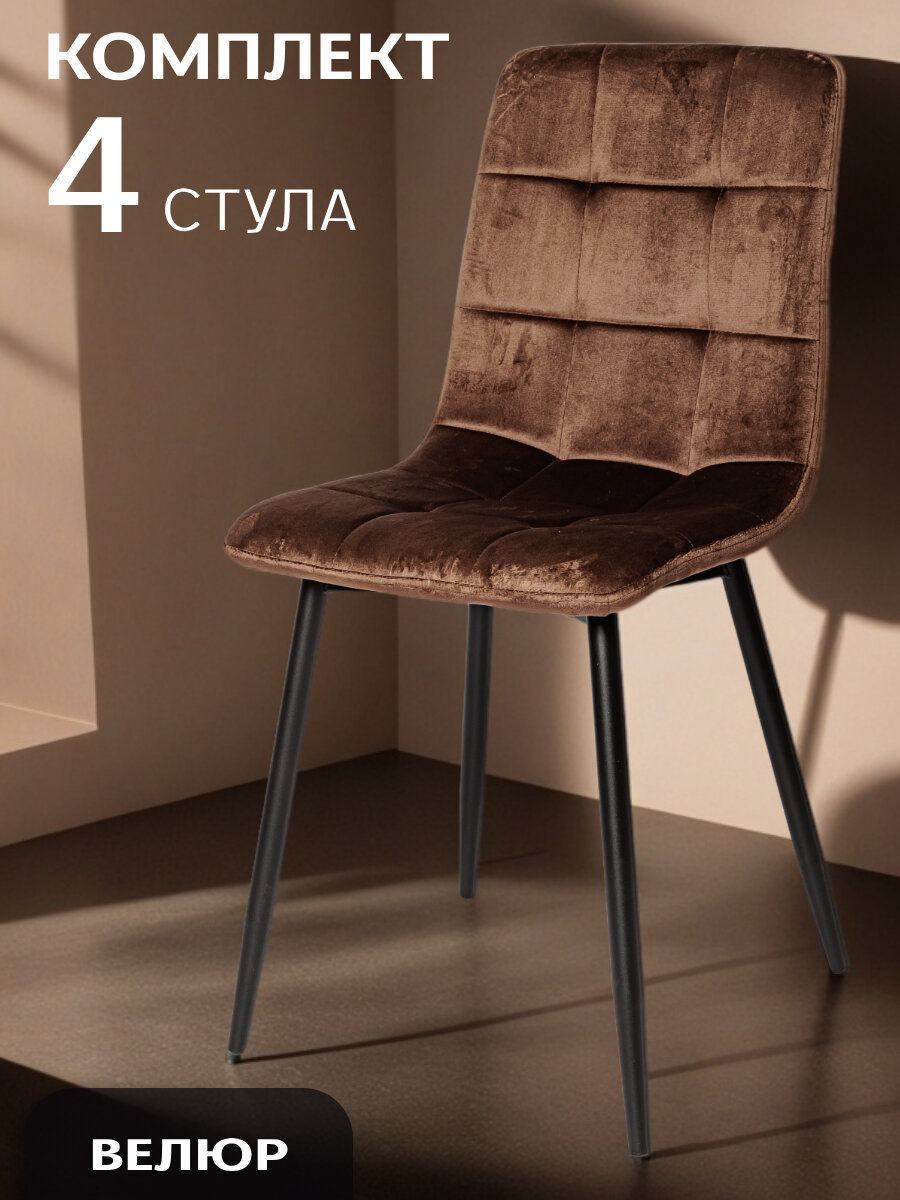 La Room Стулья для кухни 4 шт ОКС - 1225 коричневый, велюр, для дома, школы и офиса, антикоготь