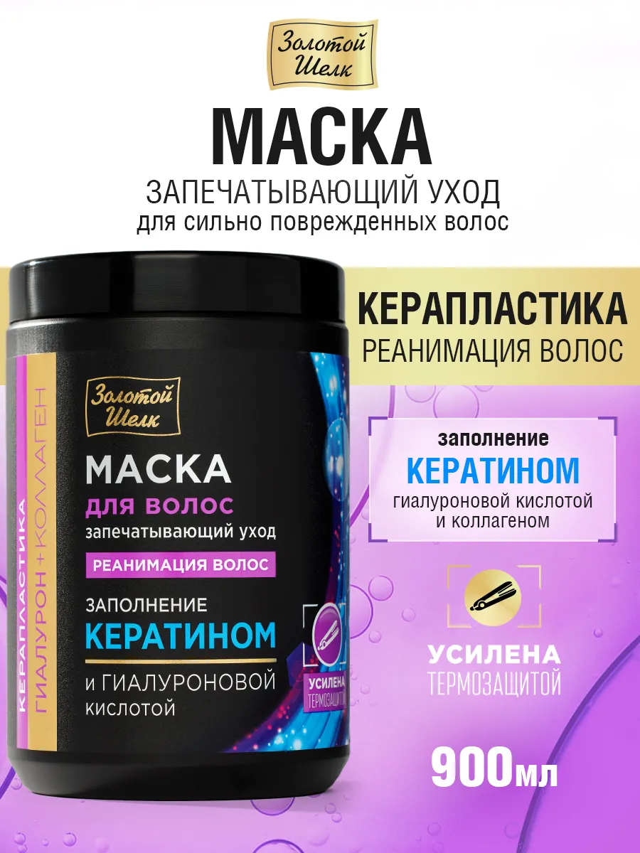 Золотой Шелк Маска для волос гиалуроновая кислота и коллаген Реанимация волос Керапластика 900 мл