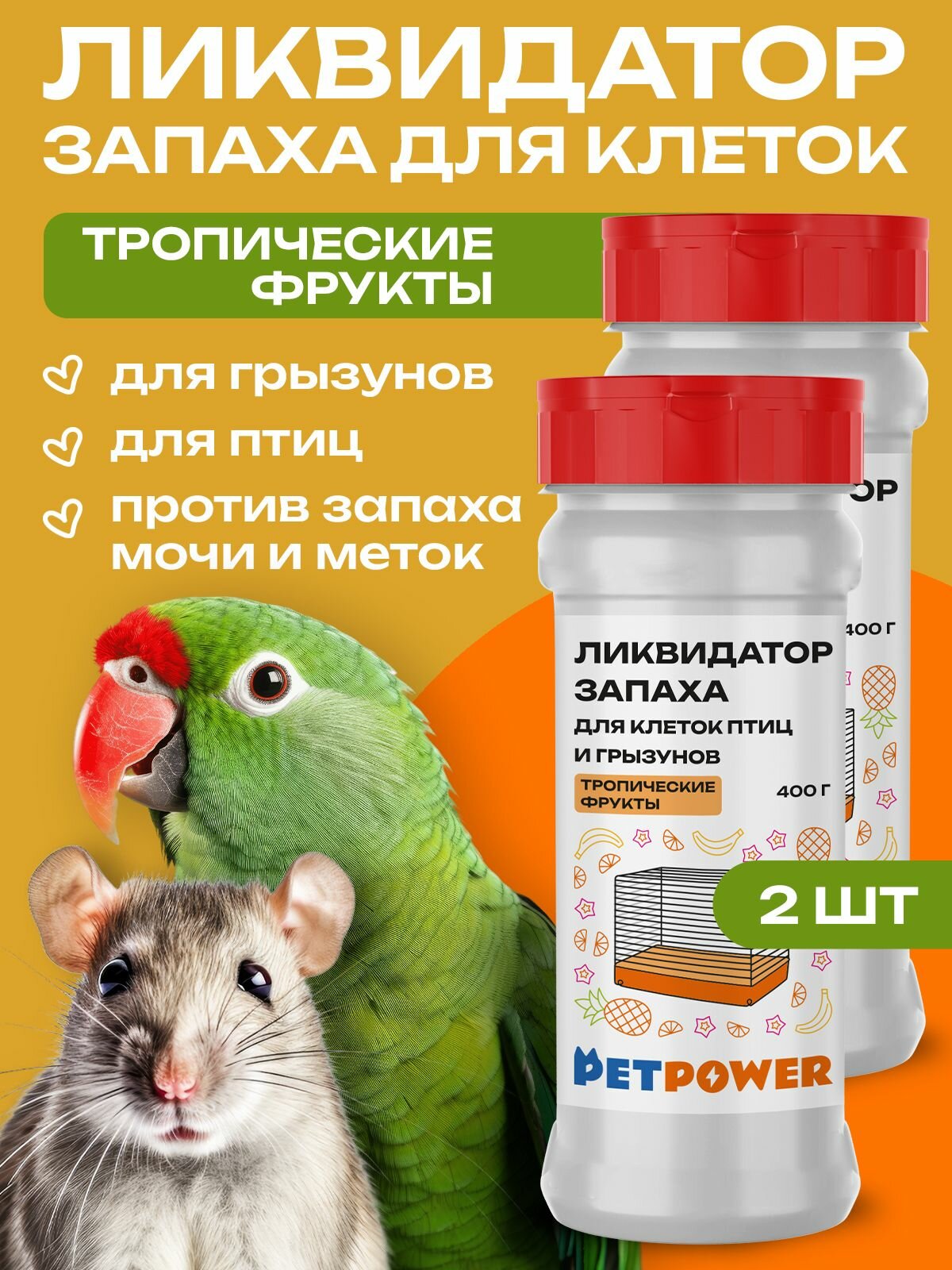 Нейтрализатор запаха хомяков морских свинок и шиншилл "Тропические фрукты" набор из 2 шт.