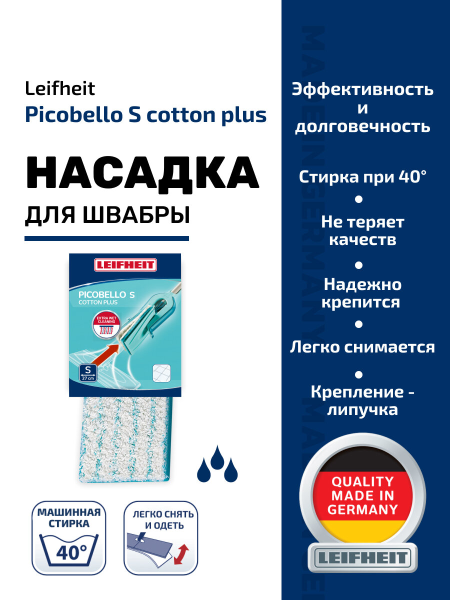 Насадка сменная для швабры Leifheit Picobello S Cotton Plus для керамической плитки — фото 1