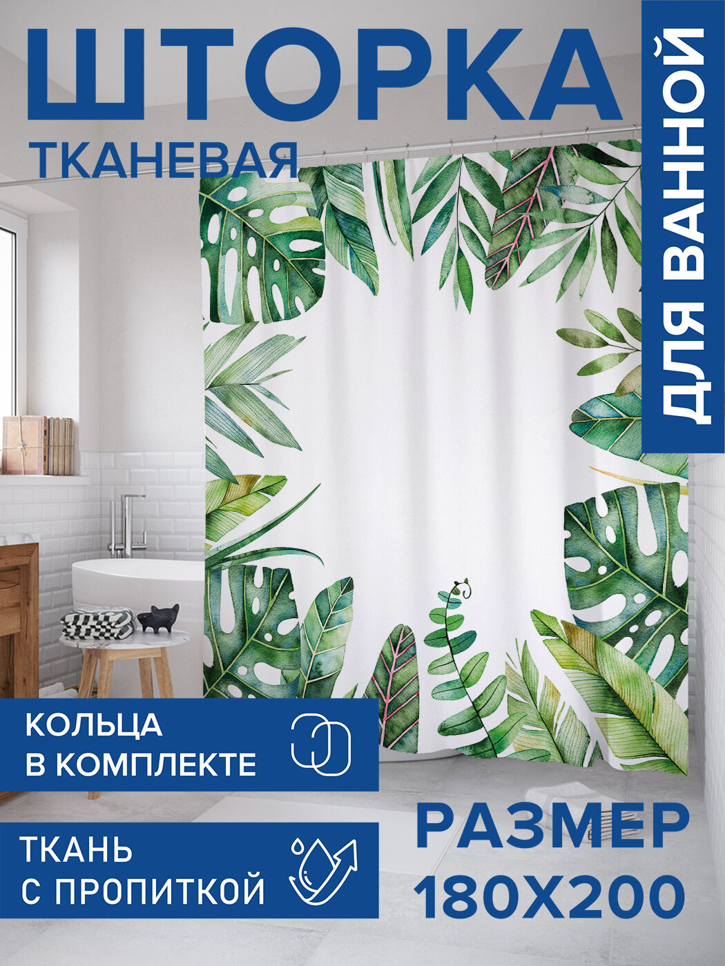Штора в ванную тканевая с водоотталкивающей пропиткой / занавеска в душевую с рисунком 