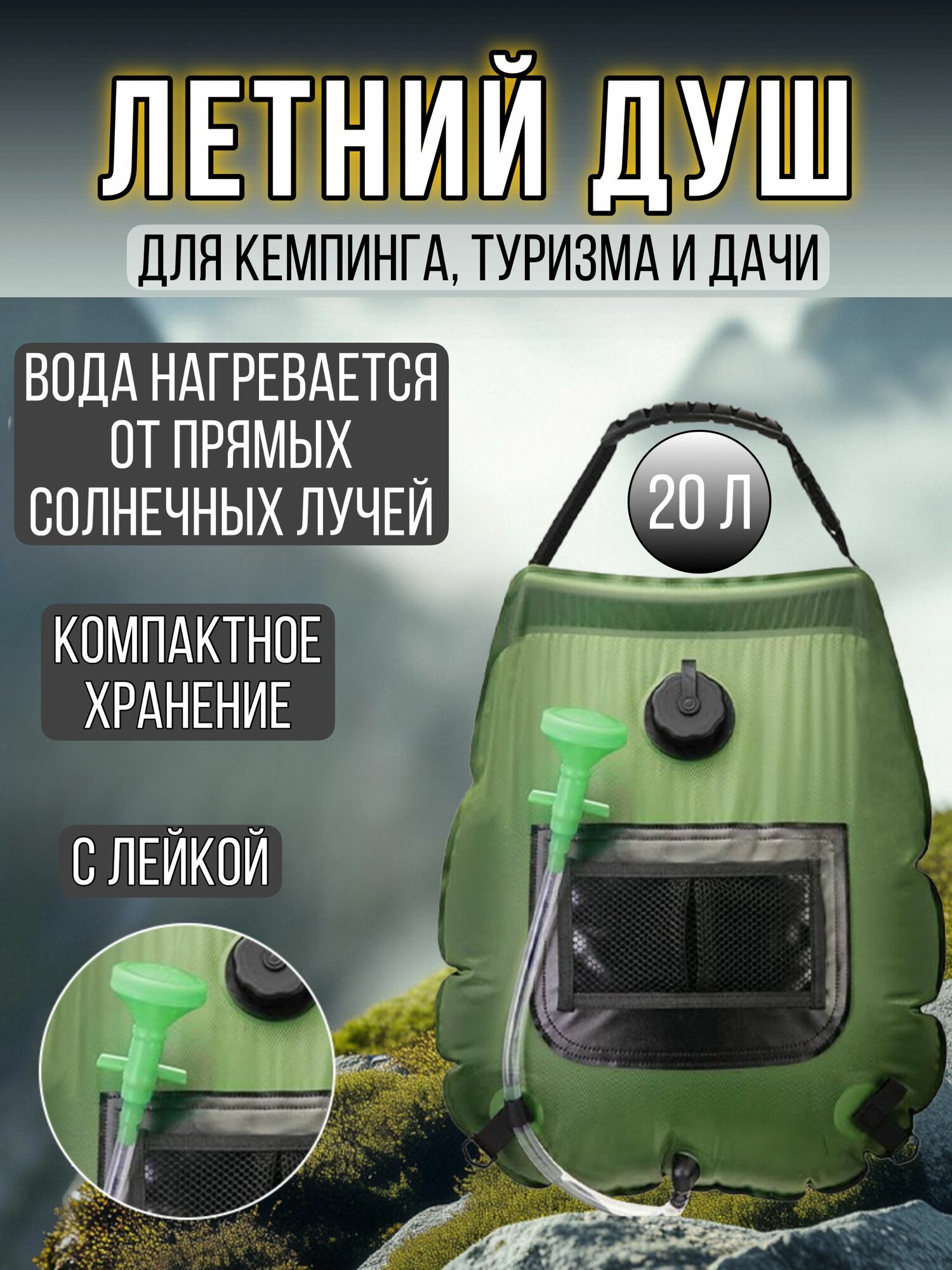 Подвесной портативный летний душ S&T сумка для воды 20 л с лейкой термометром складной с нагревом от солнца идеально для туризма походов кемпинга и для дачи отличный подарок путешественнику