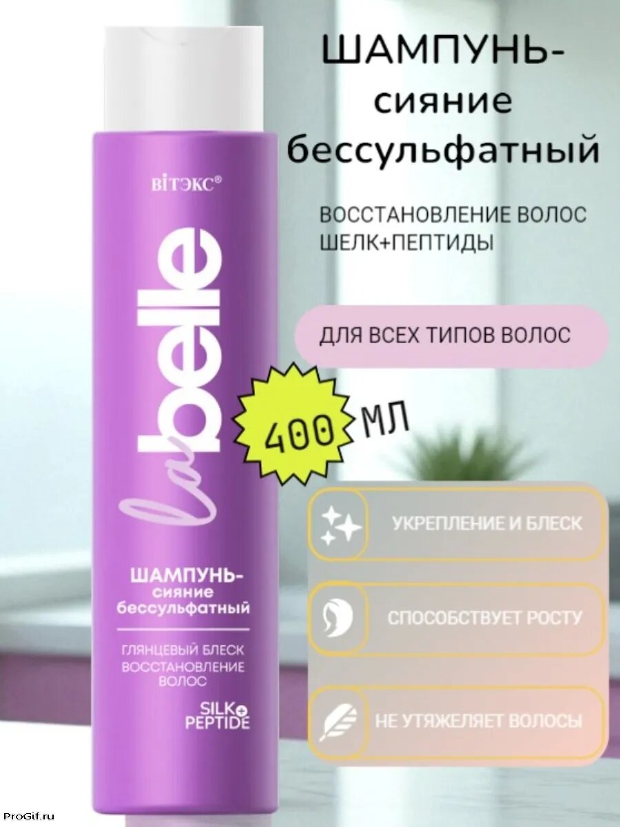 VT La Belle Шампунь-сияние бессульфатный, глянец, блеск, восстановление волос, шелк + пептиды, 400 мл.