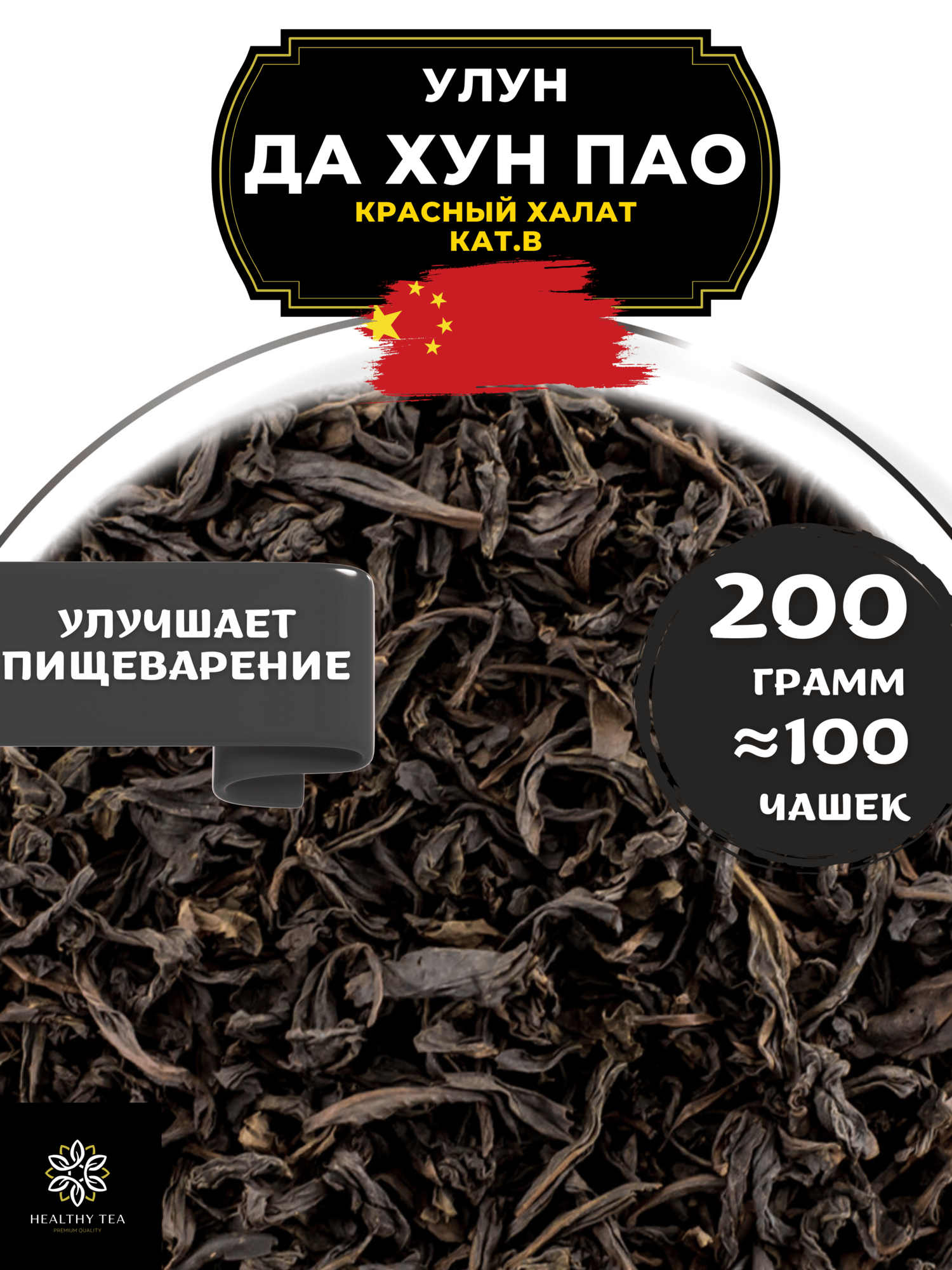 Китайский чай Улун Да Хун Пао (Большой красный халат), (кат. B) Полезный чай / HEALTHY TEA, 200 г