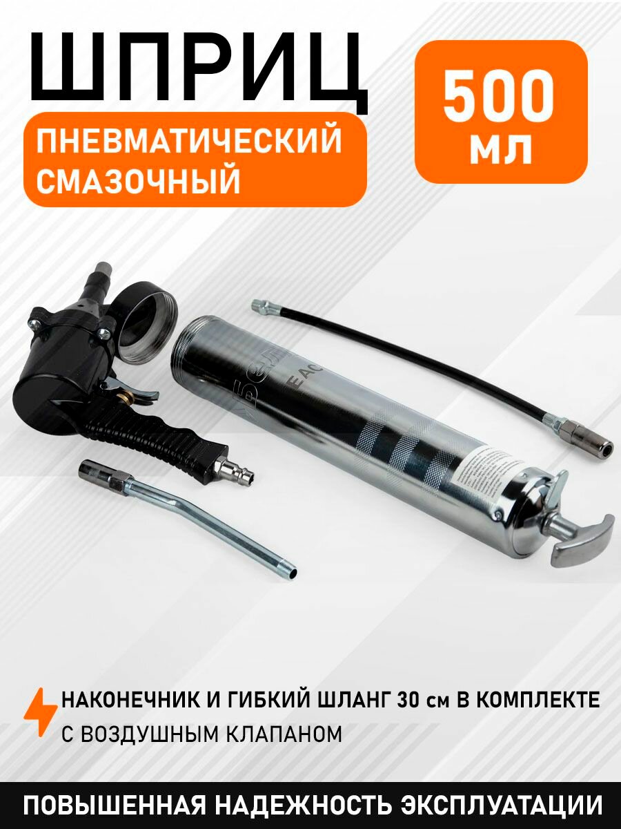 Шприц пневматический 500 мл БелАк БАК.00119