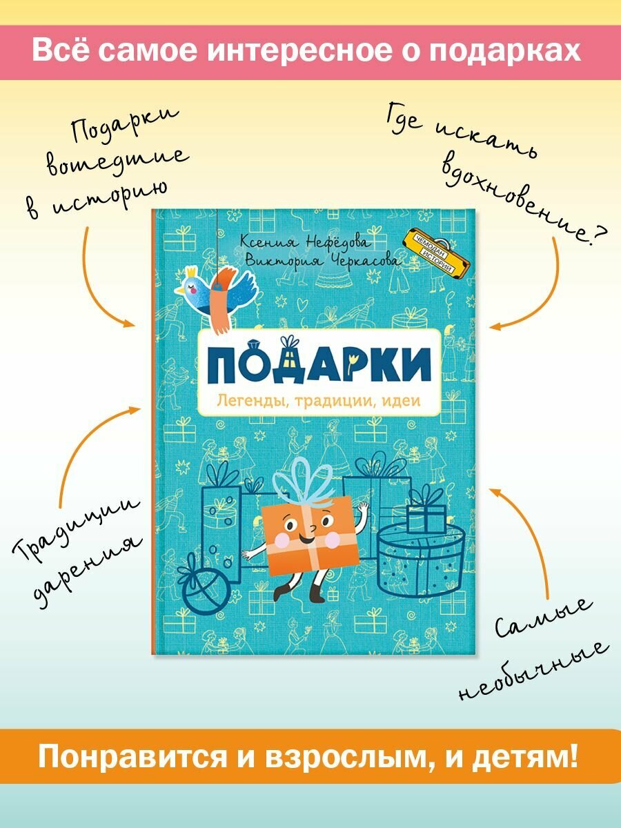 Подарки. Легенды, традиции, идеи Чемодан историй