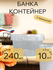 Банка пищевая, прозрачная с крышкой 240мл 10 штук, термостойкая